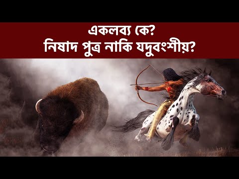 কে ছিলেন একলব্য? তাঁকে কে বধ করেছিলেন? Who Was Ekalavya?