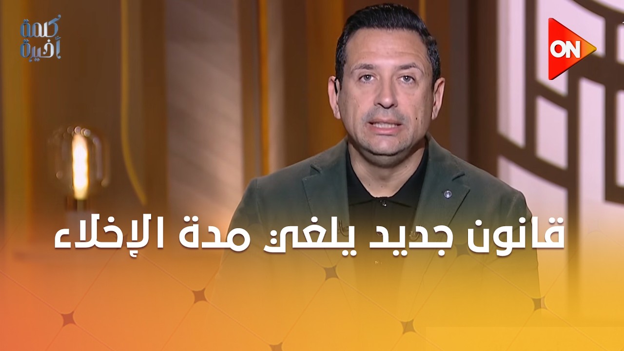 قانون جديد يلغي مدة الإخلاء في قانون الإيجار القديم.. التفاصيل مع النائب عاطف مغاوري عضو مجلس النواب