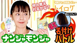 【東大卒がおススメ！】マルチタスク能力訓練に！「ナンジャモンジャ」で美女スタッフと爆笑名付け対決！！【おもちゃ本音レビュー企画】