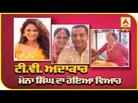 Mona Singh marries her boyfriend Shyam Gopalan | Tv Actress Mona singh | ABP Sanjha