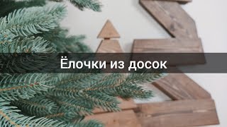 DIY эко елки / Елочки из дерева своими руками / Новогодний декор 2022