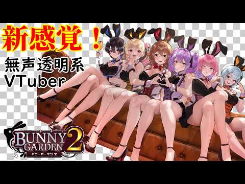 【無声透明Vtuber】バニーガーデン2 #11  【バ美肉、バ美声不使用】