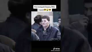 Настоящий борец 90х годов