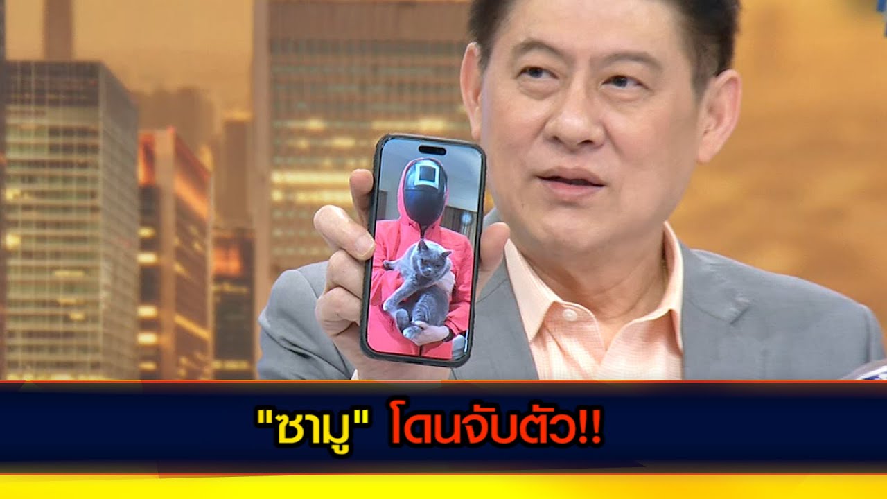 'ซามู' โดนจับตัว!!
