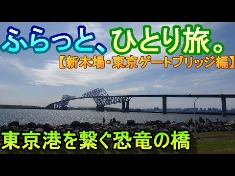 【旅Vlog】ふらっと、ひとり旅。【新木場・東京ゲートブリッジ編】~Japan Travel Guide~ #TokyoGateBridge