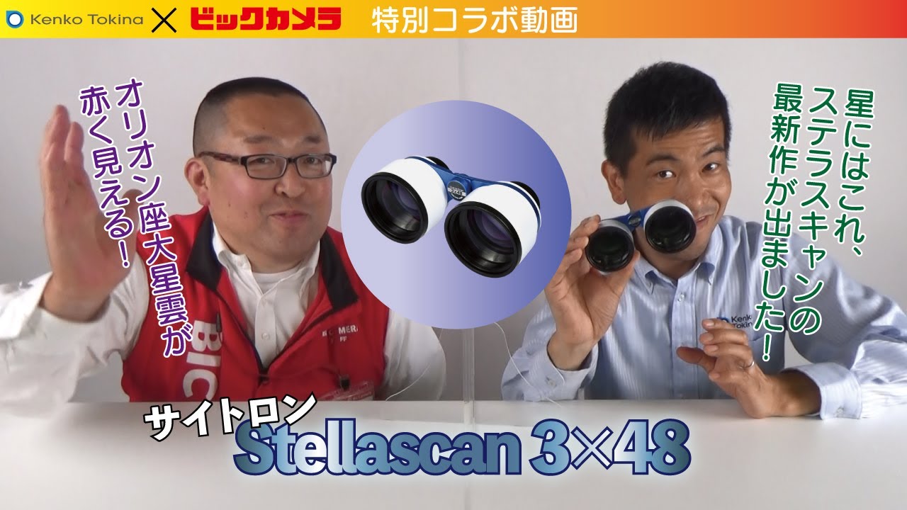 サイトロン Stella Scan 3×48】＃StellaScan ＃ステラスキャン