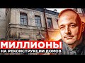 БИЗНЕС НА КВАРТИРАХ СТУДИЯХ ИЗ КОММУНАЛЬНЫХ КВАРТИР.  МИЛЛИОНЫ НА ВОССТАНОВЛЕНИИ АВАРИЙНЫХ ДОМОВ.