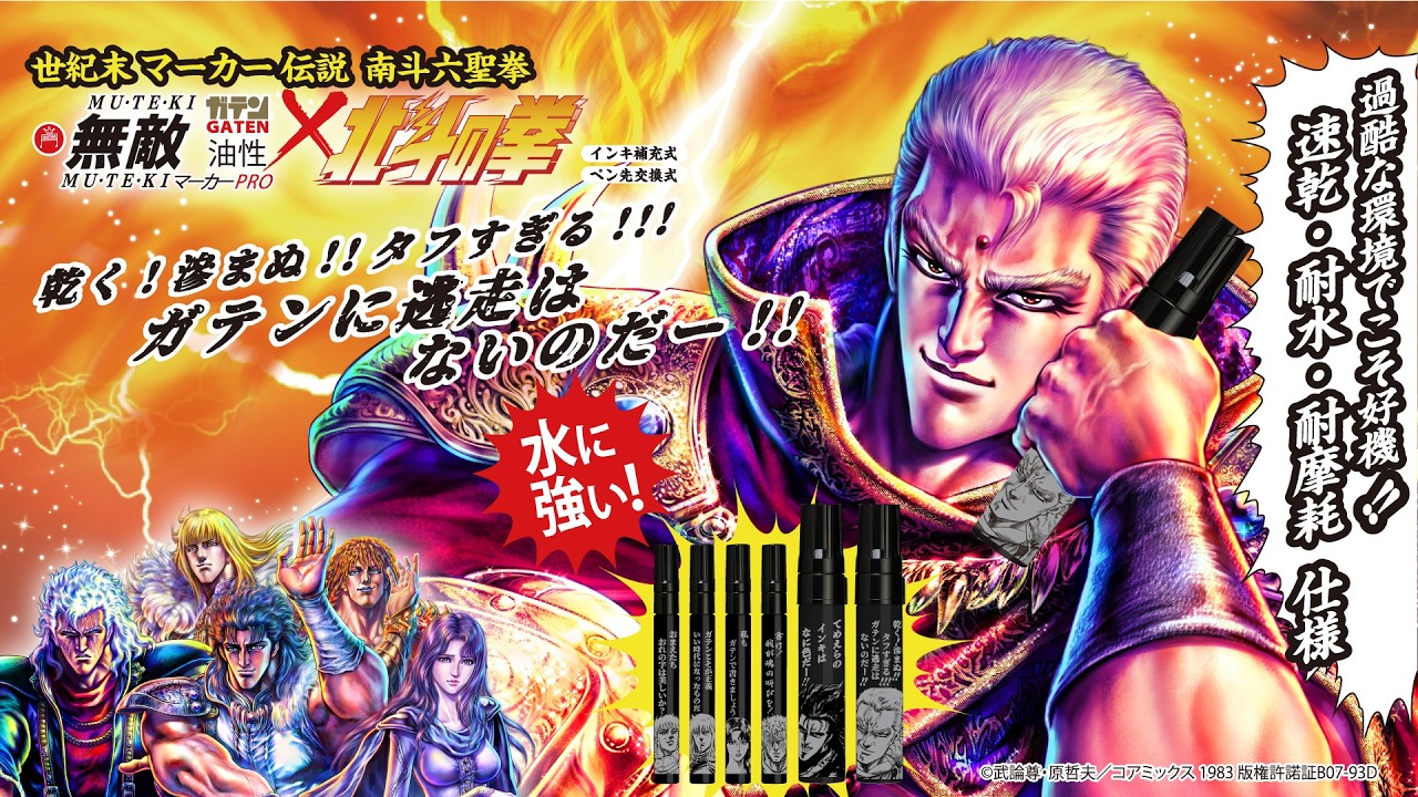 ガテン無敵マーカーPRO×北斗の拳｜寺西化学工業株式会社