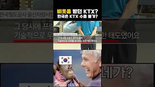 ???: 한국은 고속열차 기술을 발전시킬 능력도 없다😂