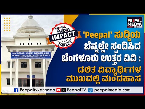 ದಲಿತ ವಿದ್ಯಾರ್ಥಿಗಳಿಗೆ ನೋವಿಗೆ ಸ್ಪಂದಿಸಿದ ವಿ.ವಿ | PEEPAL TV IMPACT |
