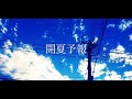 開夏予報／feat. 初音ミク - 夜to臥