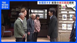 秋篠宮さまが石川・穴水町の農園を視察　生産者の話に熱心に聞き入る｜TBS NEWS DIG