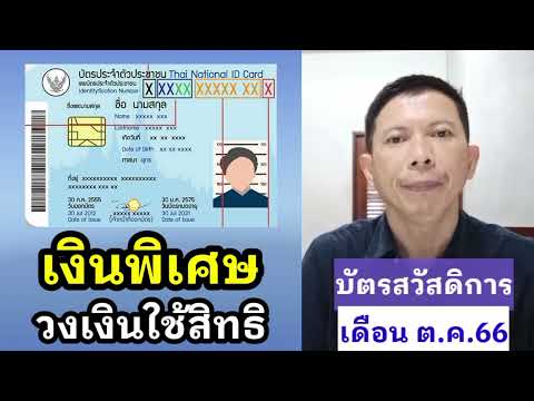 เงินพิเศษ-เงินใช้สิทธิ #บัตรสวัสดิการแห่งรัฐ เดือนตุลาคม2566