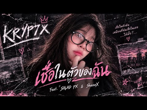 KRYP7X - เชื่อในตัวของฉัน Feat. SALAD PX & ShaneX