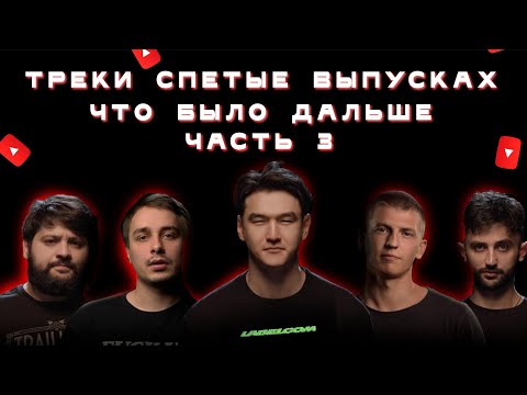 ПЕСНИ СПЕТЫЕ В ВЫПУСКАХ ЧБД / ЧБД ПОЮТ ПЕСНИ ЛЕПСА, MIYAGI / УХОДИТ РОТА СОЛДАТ ТАМБИ /