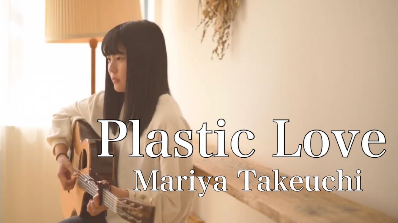 Plastic Love / 竹内まりや - Mariya Takeuchi ( covered by Rina Aoi )