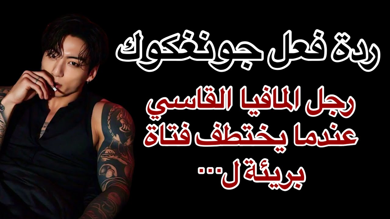 ردة فعل جونغكوك،رجل المافيا القاسي عندما يختطف فتاة بريئة لكي لا تفشي به