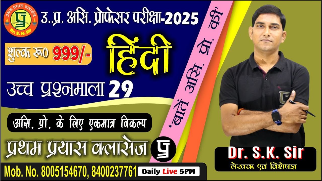 ||  उच्च प्रश्नमाला  29 || UP Assis. Prof. 2024-25 || With- Dr. S.K. Sir