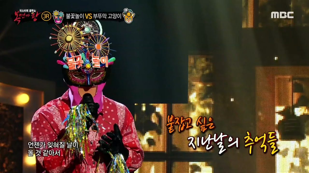 [복면가왕] '불꽃놀이' 3라운드 무대 - 같은 베개 2 MBC 200927 방송