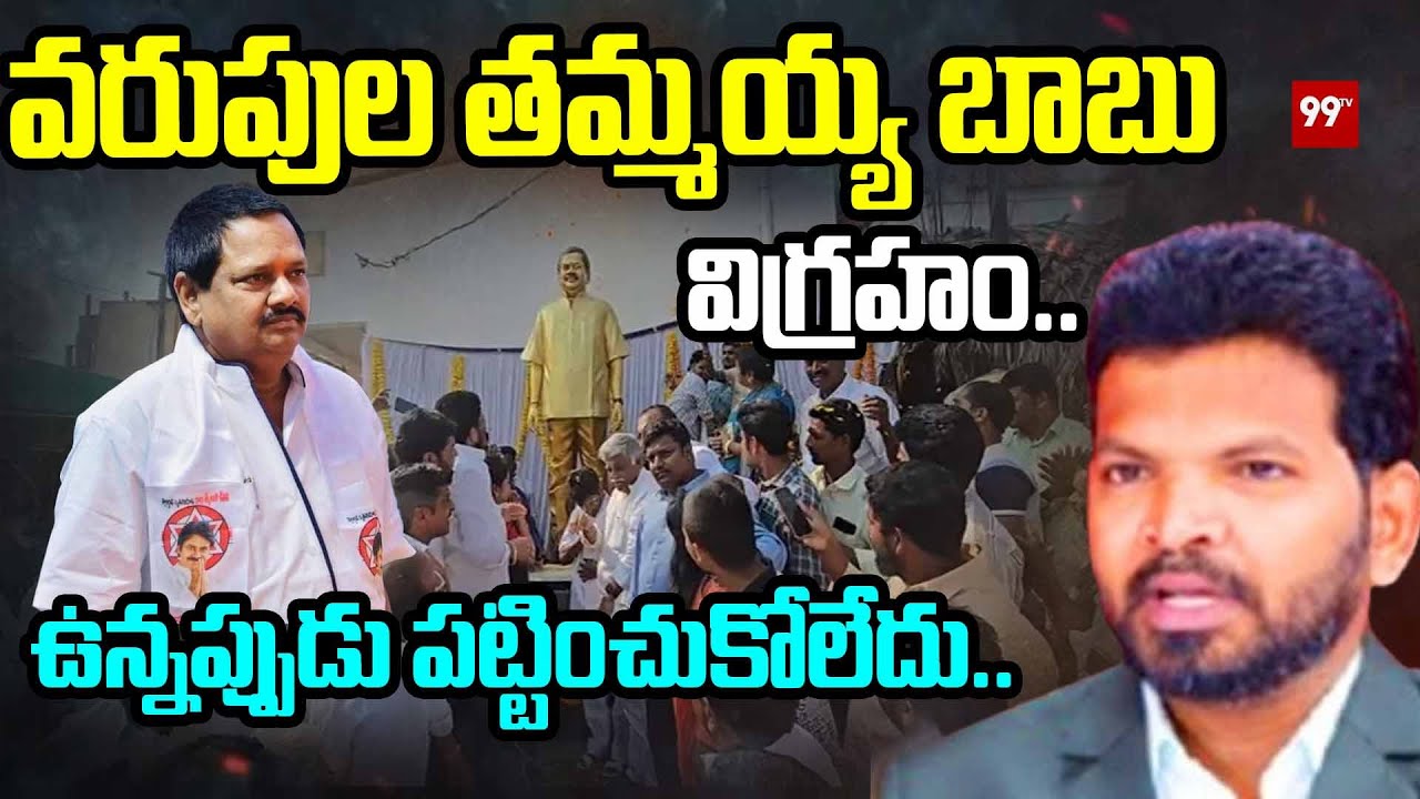 వరుపుల తమ్మయ్య బాబు విగ్రహం.. | Janasena Leader Varupula Thammayya babu Statue in Prathipadu | 99TV
