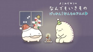 【げっかん！なんものアニメ8】いつでもきみのところに