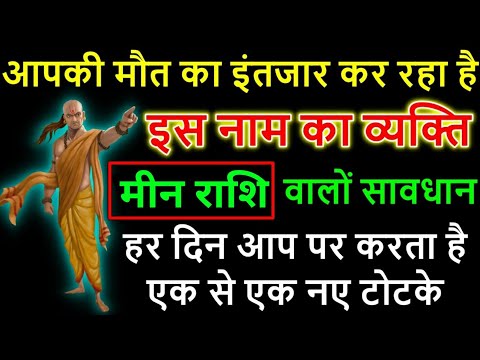 मीन राशि वालों आपके जीवन की सच्चाई इस वीडियो में है एक बार जरूर देखें। Meen Rashi