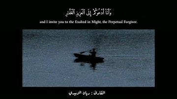 وَيَٰقَوْمِ مَا لِىٓ أَدْعُوكُمْ إِلَى ٱلنَّجَوٰةِ || سورة غافر || القارئ ريان الزبيدي
