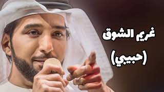 غريم الشوق (حبيبي) - عيضه المنهالي