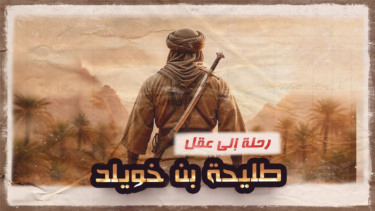 سيكولوجية طليحة بن خويلد الأسدي | الصحابي مُدعيّ النبوة | تحليل لم تسمعه من قبل!