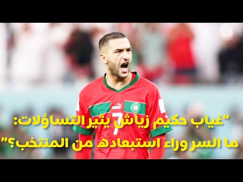غياب حكيم زياش يثير التساؤلات ما السر وراء استبعاده من المنتخب المغربي من طرف وليد الركراكي