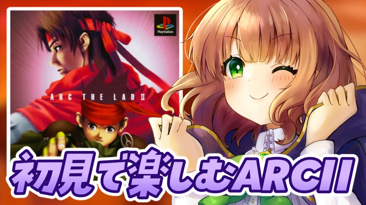 【 アークザラッド2 / #24 】大ヒットRPGアークザラッド完結編 初見実況【 ARC THE LAD II / 女性実況  / レトロゲーム 】