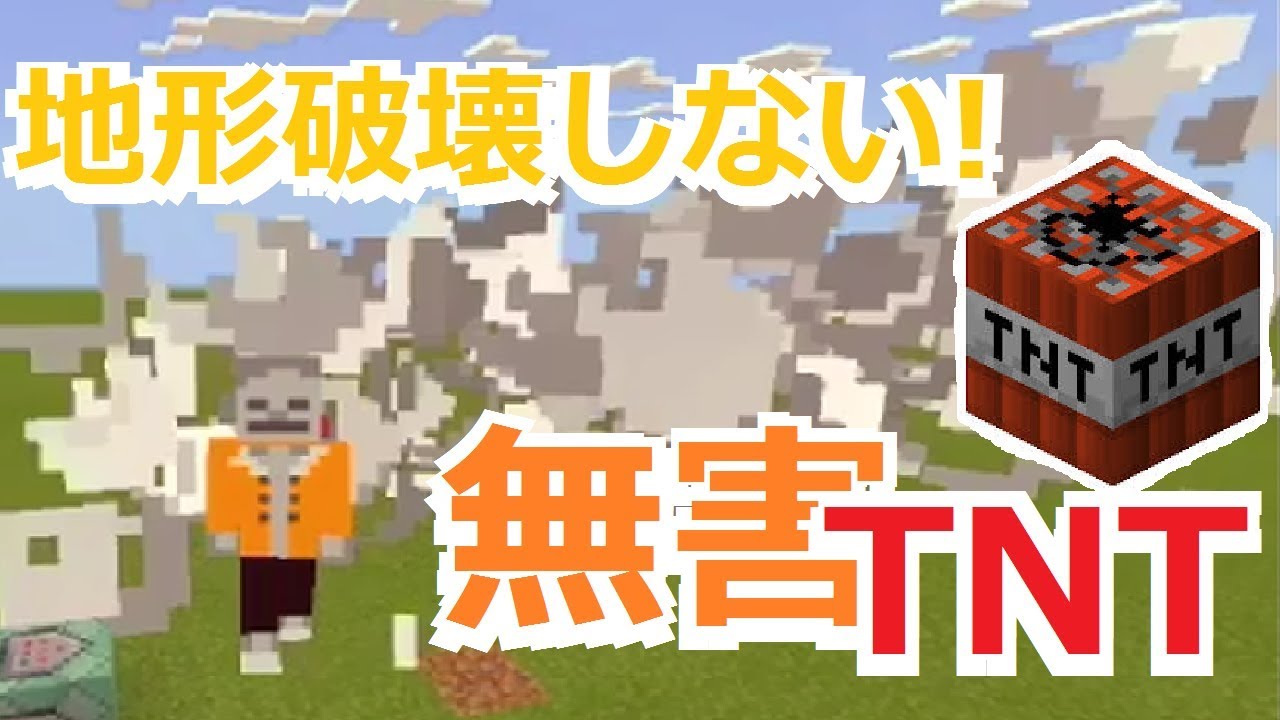 コマンド コマンド4つ 1分で作れる 地形破壊しないtntリメイクバージョン マインクラフト Youtube