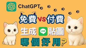 不止吉卜力?!Chat GPT 4o 🤗貼圖教學｜💚免費 vs 付費完整實測！一鍵生成 Q 版LINE貼圖超簡單🫵14種風格一次會🐾#ai   #openai #chatgpt