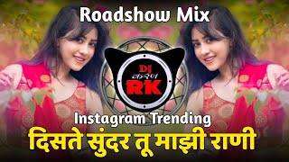 Disate Sundar Tu Majhi Rani |Insta Viral Marathi DJ Song Roadshow Remix |DJ Karan Nilanga
