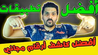 افضل كاشف ارقام مجاني للاندرويد | افضل تطبيقات الاندرويد 2021