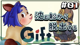【#gift  】※ネタバレ注意※沈みゆく船を上手く使って脱出！？【 #01 】