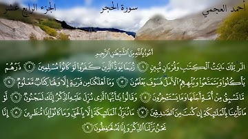 15 - سورة الحجر كاملة بصوت الشيخ أحمد العجمي | Surah Al-Hijr