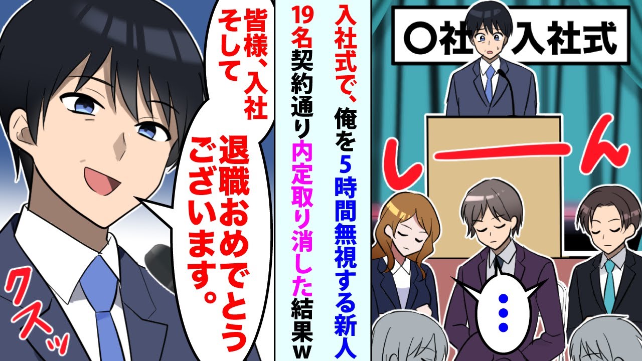 【漫画】入社式当日、俺を5時間無視する新人19名「…」→俺「皆様、入社、そして退職おめでとうございます。」契約通り内定取り消した結果【スカッと】【恋愛マンガ動画】