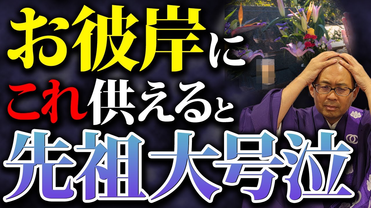 【罰当たり注意】お彼岸にこれお供えするとご先祖が悲しむ…絶対NGなお供え物と正しい選び方を解説【仏教/供養/開運】