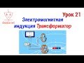 Урок 21. Электромагнитная индукция | Трансформатор