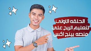 شرح منصه Bingx اكبر منصه تداول وكيفيع الربح منها  \\ الحلقه 1