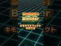 【一分でわかるblender】キモかわいいアニメーションのつくり方 #blenderチュートリアル #blender初心者 #blender入門 #vfx #3dモデリング