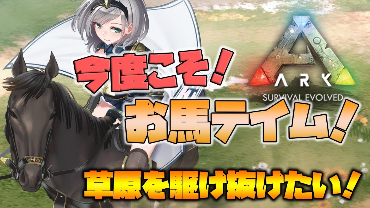 【ARK】今度こそ！！お馬さん捕獲リベンジ！！【白銀ノエル/ホロライブ】