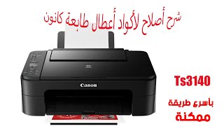 كيفية إصلاح خطأ الطابعة Canon Ts3140 E59
