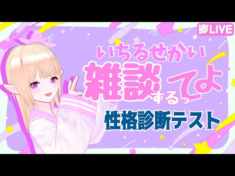 一縷の雑談　性格診断テストってなんだ！【 16Personalities 】