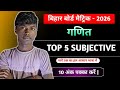 Bihar Board Matric 2026 Maths | Top 5 Important 2 Marks Questions | Exam में पूछे गए प्रश्न