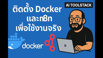 วิธีติดตั้ง n8n และ Docker [สำหรับใช้งานจริง]