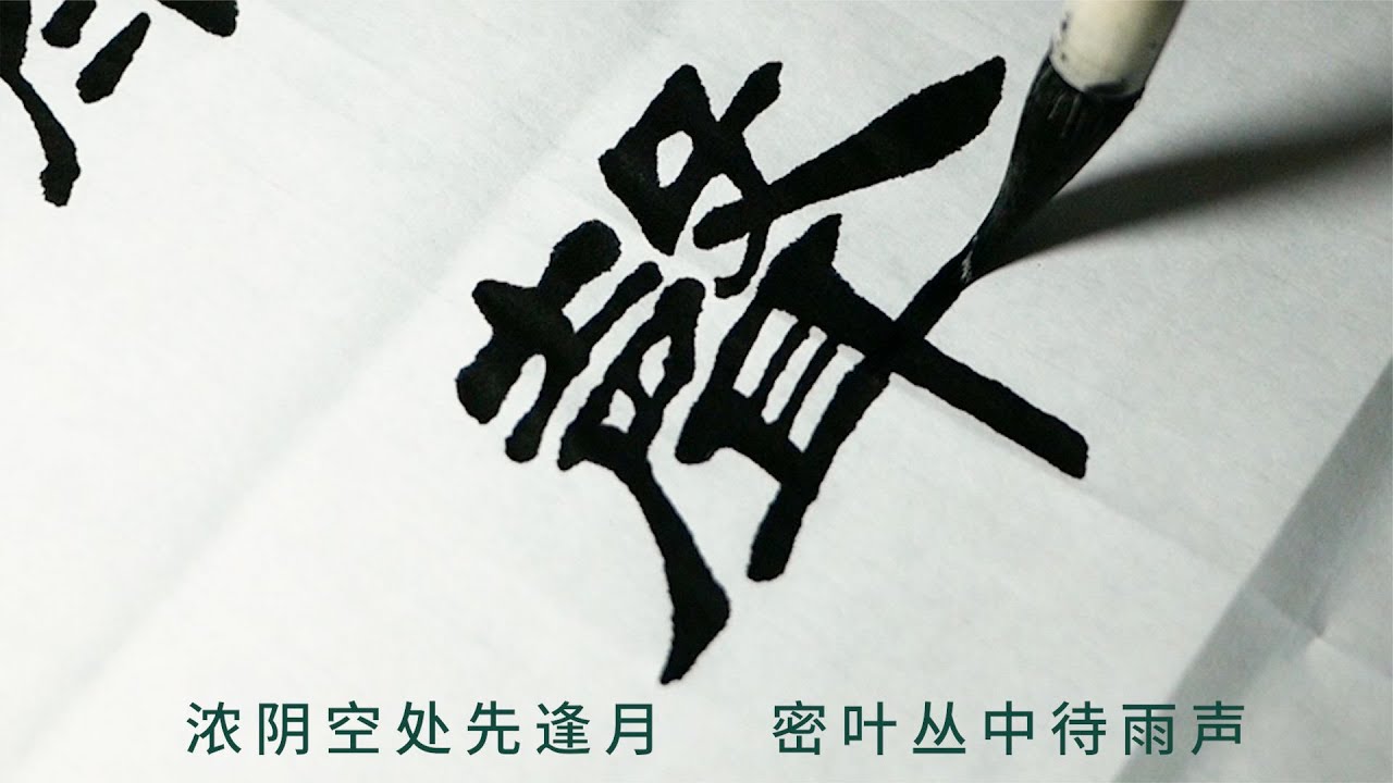 隶书楹联：浓阴空处先逢月，密叶丛中待雨声 - YouTube