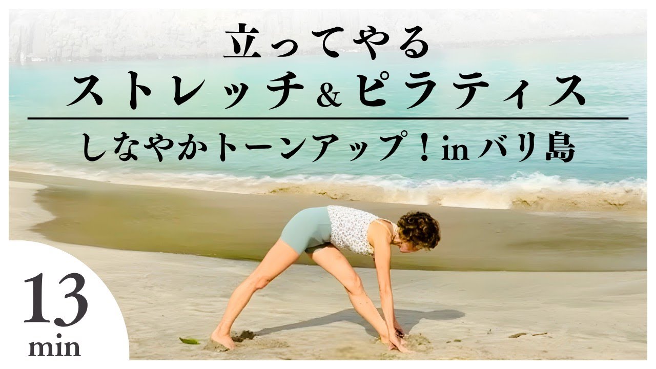 しなやかトーンアップ！立ってやるピラティス＆ストレッチ in バリ島