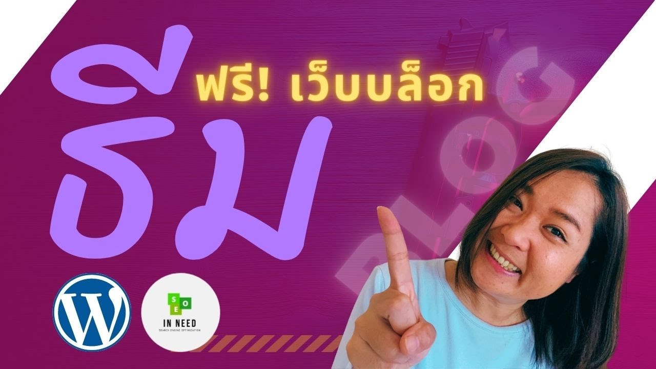 Free WordPress Theme รูปแบบเว็บไซต์สวยทันสมัย SEO Friendly Theme - YouTube